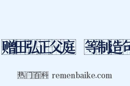 赠田弘正父庭玠等制造句是什么意思的图片